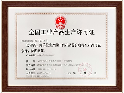 全國工業產品生產許可證