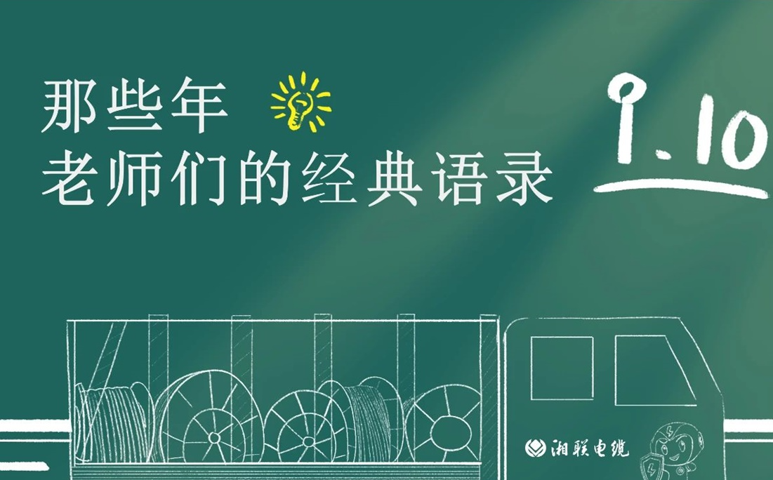 教師節(jié) ，一起回顧老師們的經(jīng)典語錄！