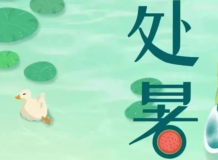 處暑 | 暑氣漸消，守護不止！