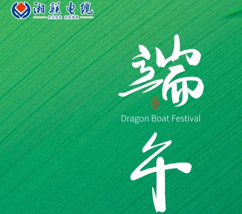 端午至，湘聯電纜用“芯”寄安康！