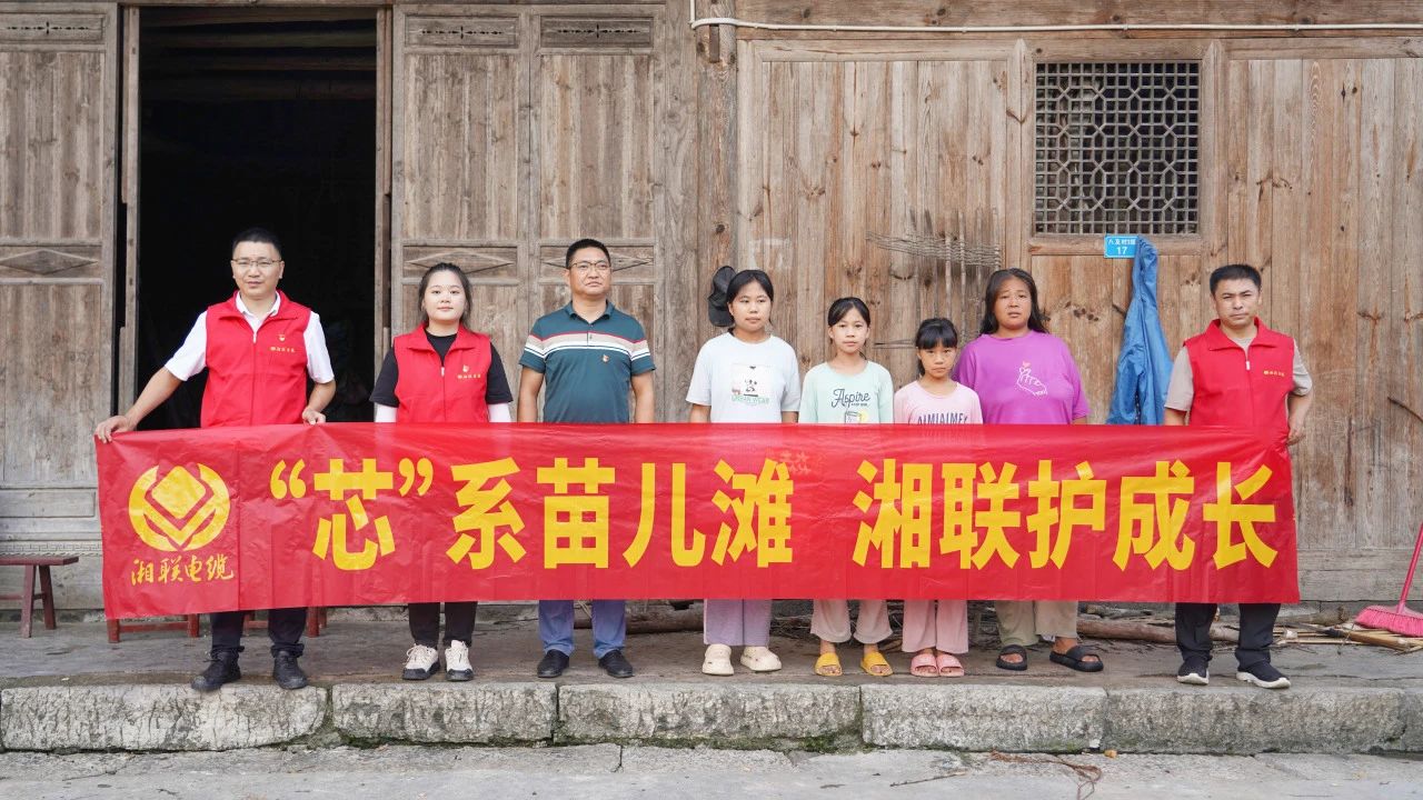 情系湘西，四載堅守，湘聯電纜“芯”光助學再出發！