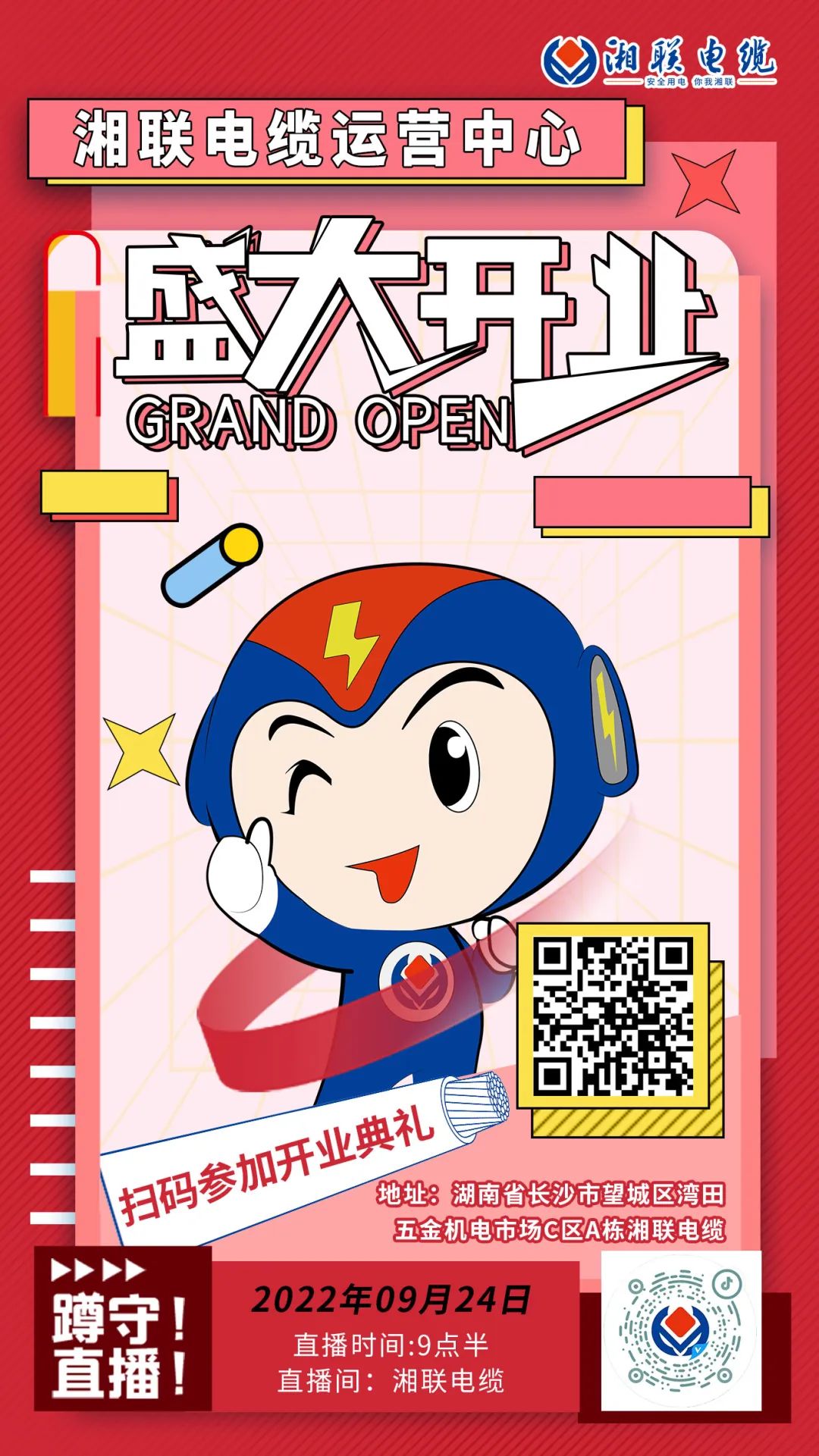 聚勢煥新  乘風(fēng)啟航-湘聯(lián)電纜運(yùn)營中心將于9月24日（明天）盛大開業(yè)-邀您與我們共同見證這一隆重時(shí)刻！#安全用電你我湘聯(lián)