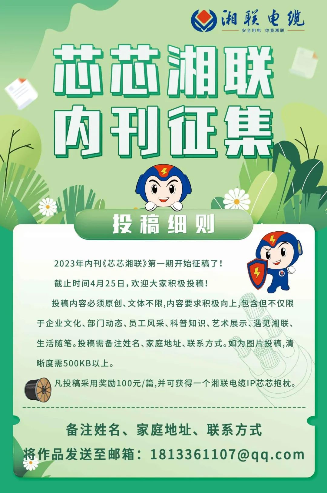湘聯(lián)電纜內(nèi)刊面向公眾征集中，快來投稿拿獎(jiǎng)金吧！ #安全用電你我湘聯(lián)