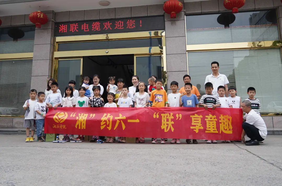 “湘”約六一 “聯”享童趣 | 湘聯電纜兒童節活動圓滿落幕！